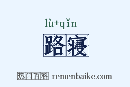 路寝是什么意思的图片